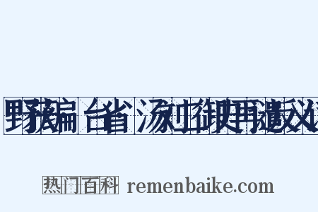 野获编·台省·汤刘二御史再谴反义词是什么意思的图片